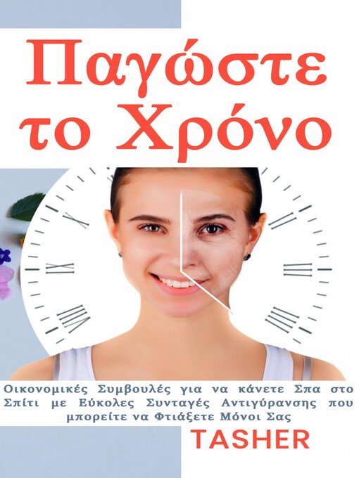 Title details for Παγώστε το χρόνο! by Τάμυ Άσερ - Available